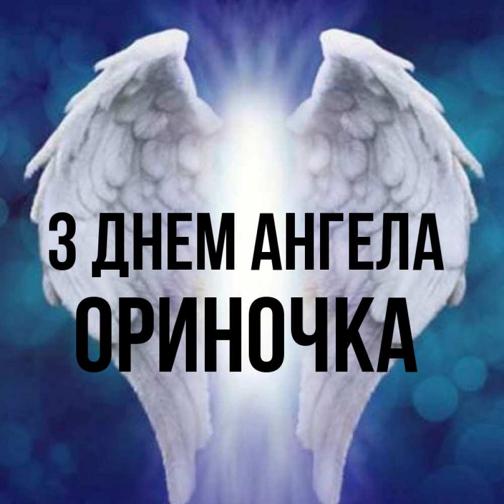 Открытка на каждый день з підписом, Ориночка З Днем ангела синий фон и крылышки Прикольна листівка з побажанням онлайн скачати безкоштовно 