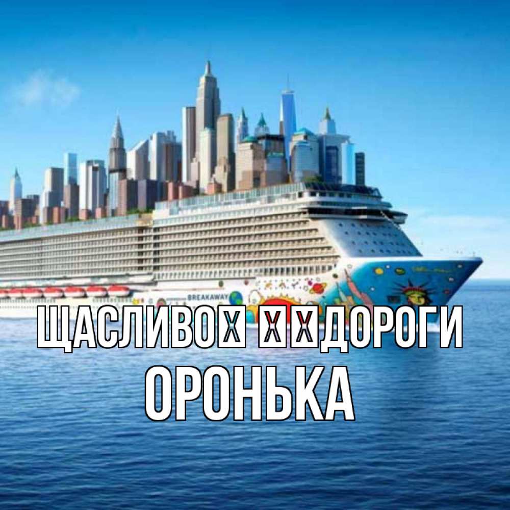 Открытка на каждый день з підписом, Оронька Щасливої ​​дороги круизный лайнер с небоскребами Прикольна листівка з побажанням онлайн скачати безкоштовно 