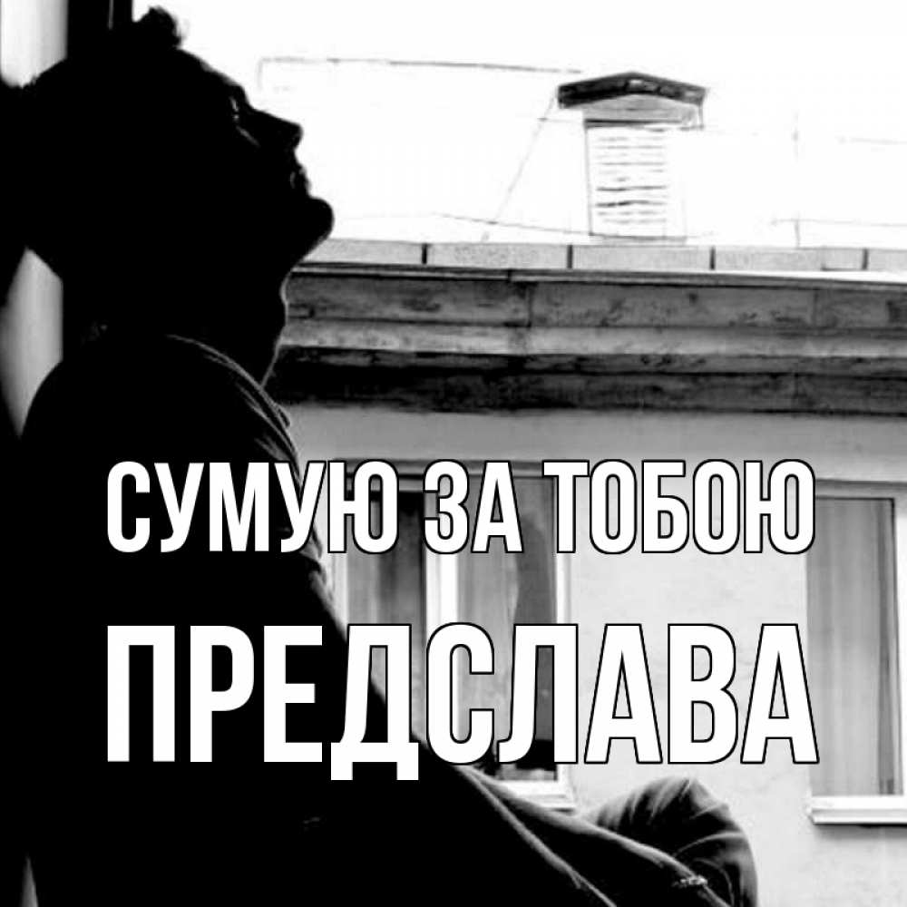 Открытка на каждый день з підписом, Предслава Сумую за тобою скучно ему Прикольна листівка з побажанням онлайн скачати безкоштовно 