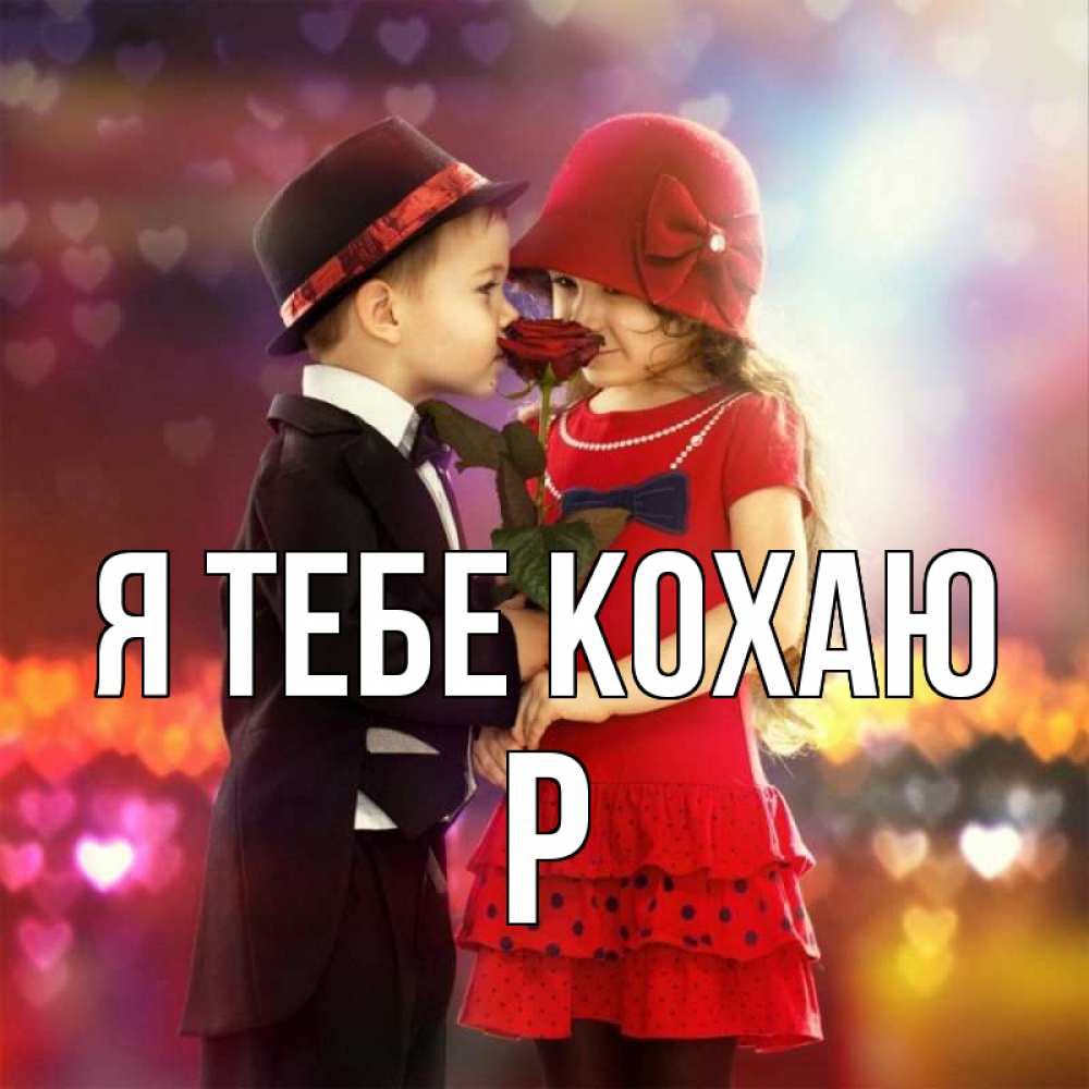 Открытка на каждый день з підписом, Р Я тебе кохаю черное и красное и роза Прикольна листівка з побажанням онлайн скачати безкоштовно 