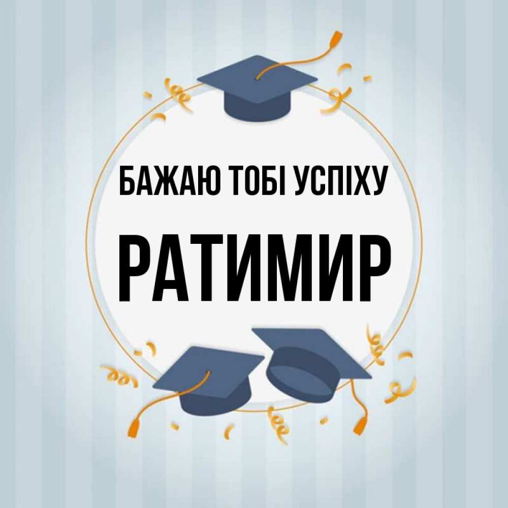 Открытка на каждый день з підписом, Ратимир Бажаю тобі успіху для студентов Прикольна листівка з побажанням онлайн скачати безкоштовно 