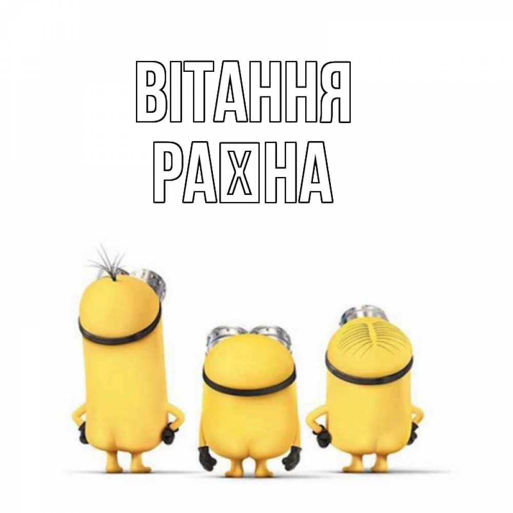 Открытка на каждый день з підписом, Раїна Вітання приветики Прикольна листівка з побажанням онлайн скачати безкоштовно 