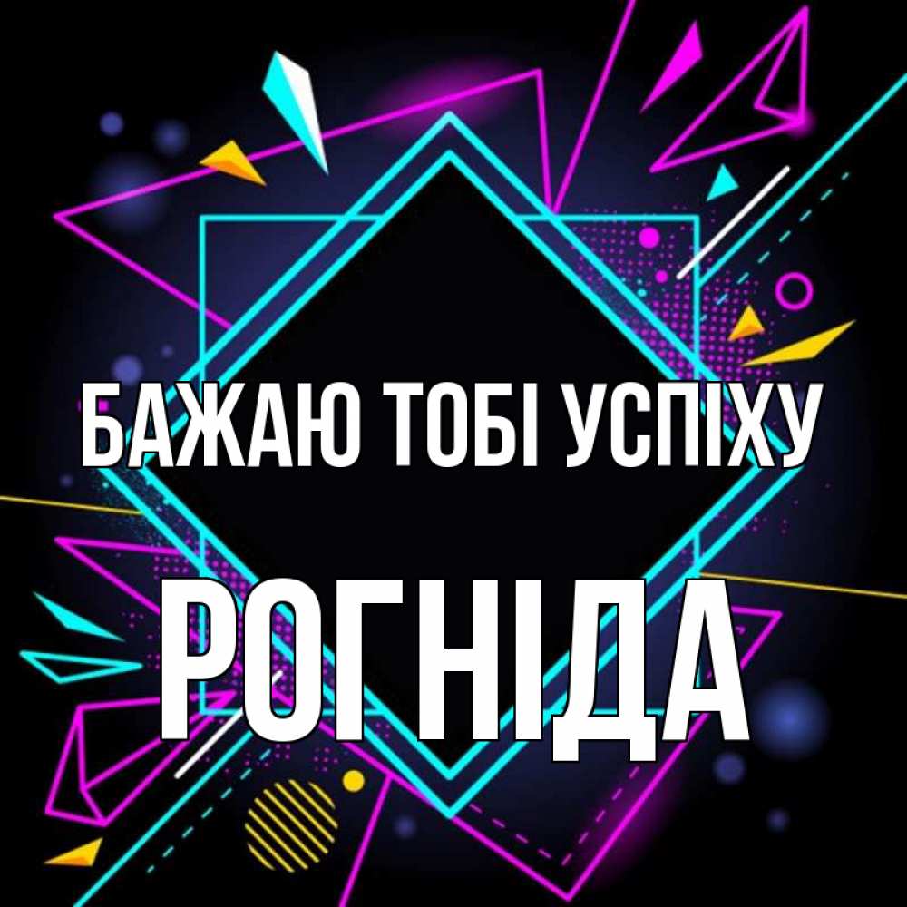 Открытка на каждый день з підписом, Рогніда Бажаю тобі успіху рамочки Прикольна листівка з побажанням онлайн скачати безкоштовно 