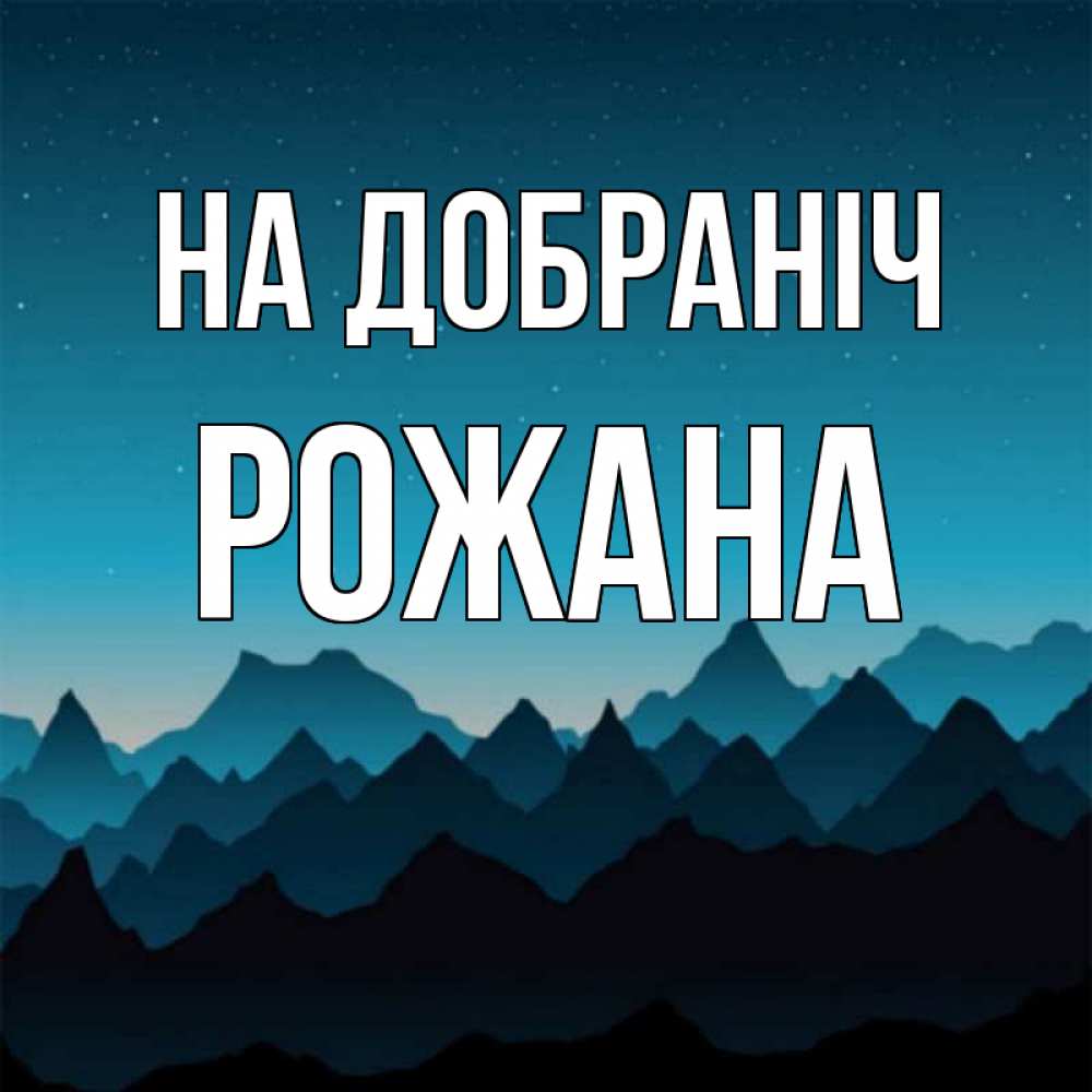 Открытка на каждый день з підписом, Рожана На добраніч сладких снов звездное небо Прикольна листівка з побажанням онлайн скачати безкоштовно 