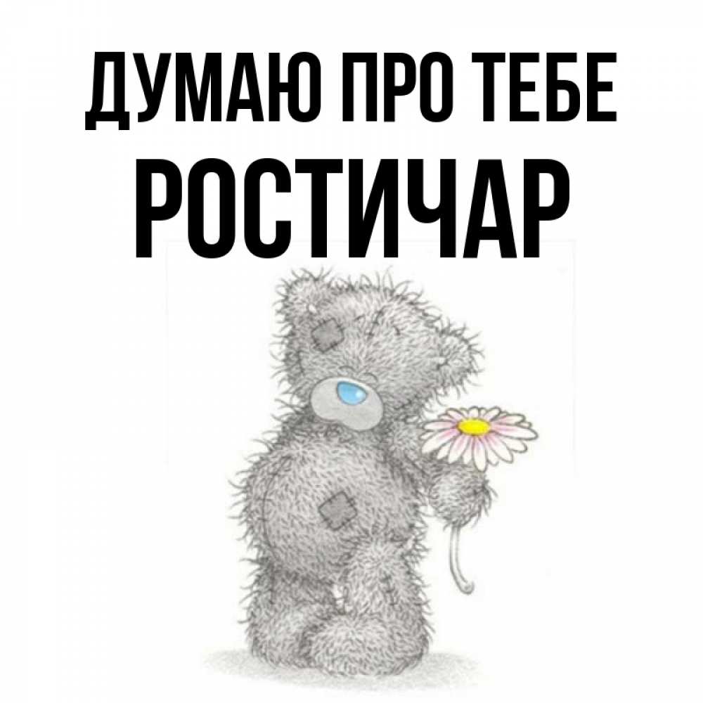 Открытка на каждый день з підписом, Ростичар Думаю про тебе мысли только о тебе Прикольна листівка з побажанням онлайн скачати безкоштовно 