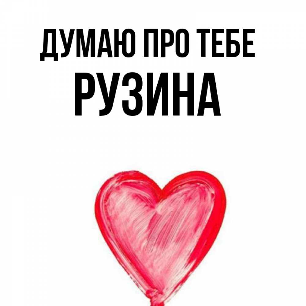 Открытка на каждый день з підписом, Рузина Думаю про тебе для влюбленных Прикольна листівка з побажанням онлайн скачати безкоштовно 