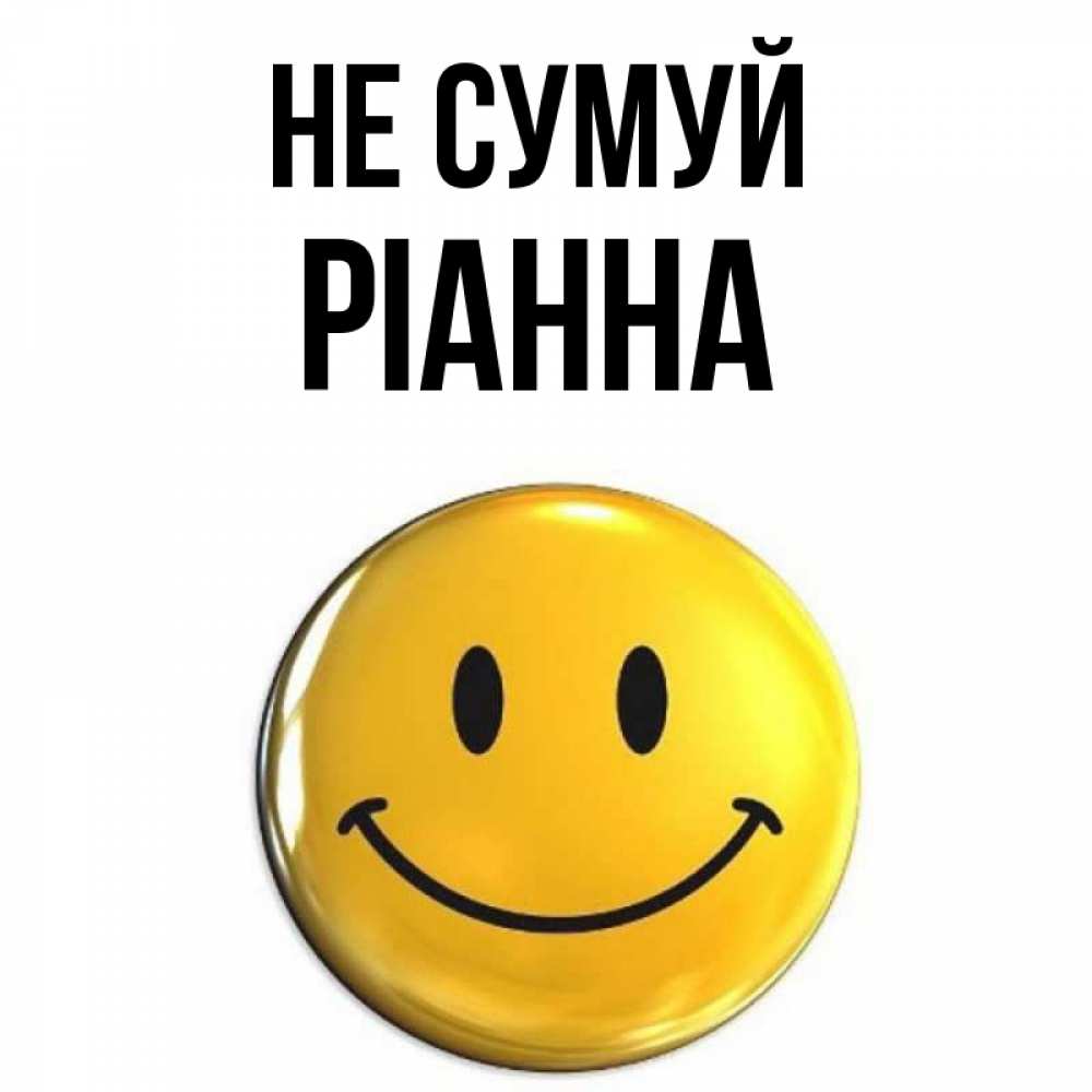 Открытка на каждый день з підписом, Ріанна Не сумуй триде смайл Прикольна листівка з побажанням онлайн скачати безкоштовно 