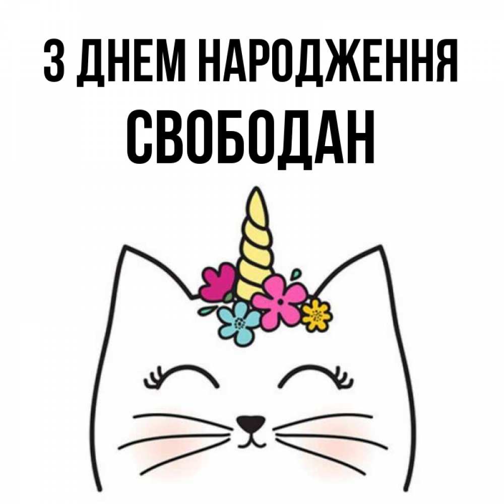 Открытка на каждый день з підписом, Свободан З Днем народження милый кот с одним рожком Прикольна листівка з побажанням онлайн скачати безкоштовно 
