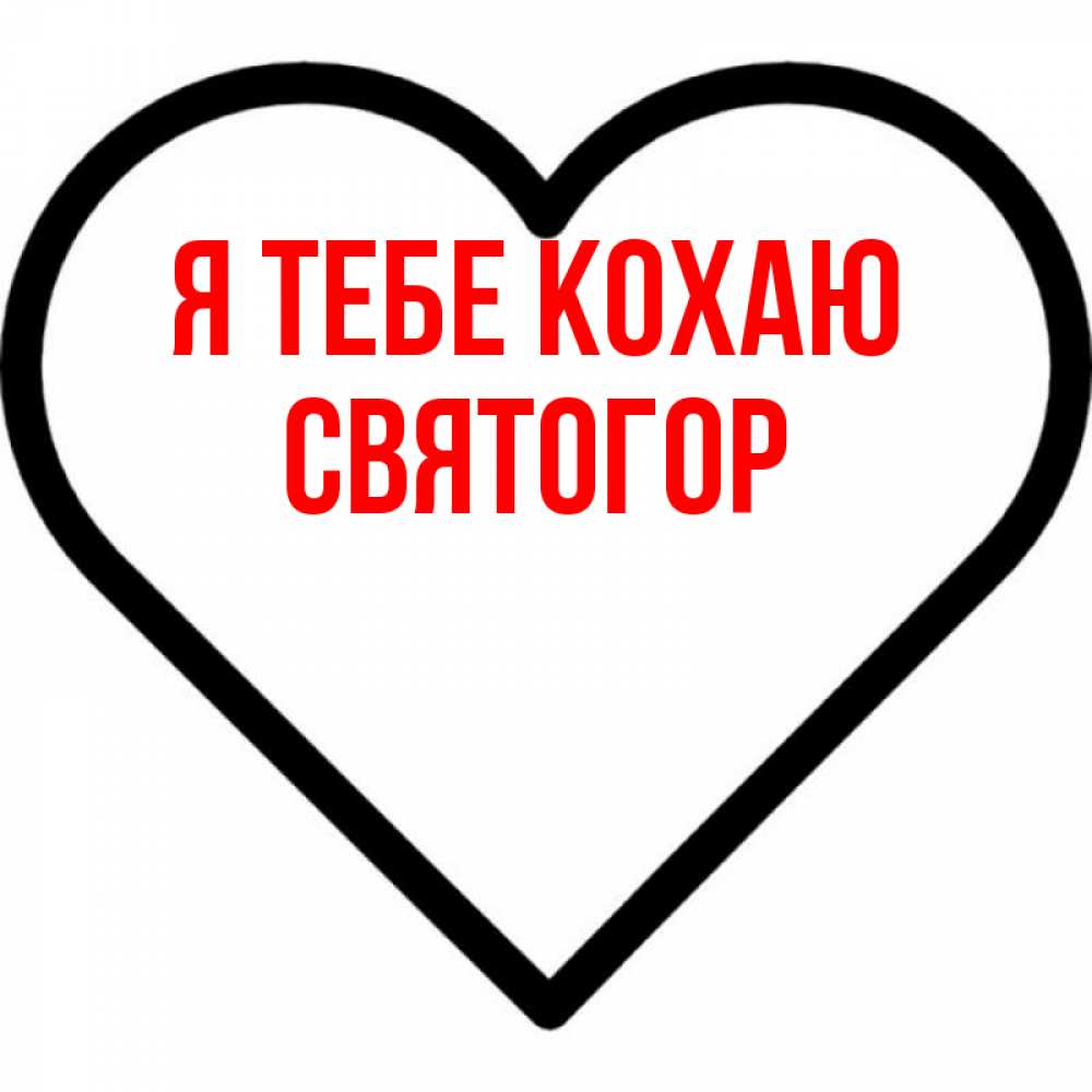 Открытка на каждый день з підписом, Святогор Я тебе кохаю посто Прикольна листівка з побажанням онлайн скачати безкоштовно 