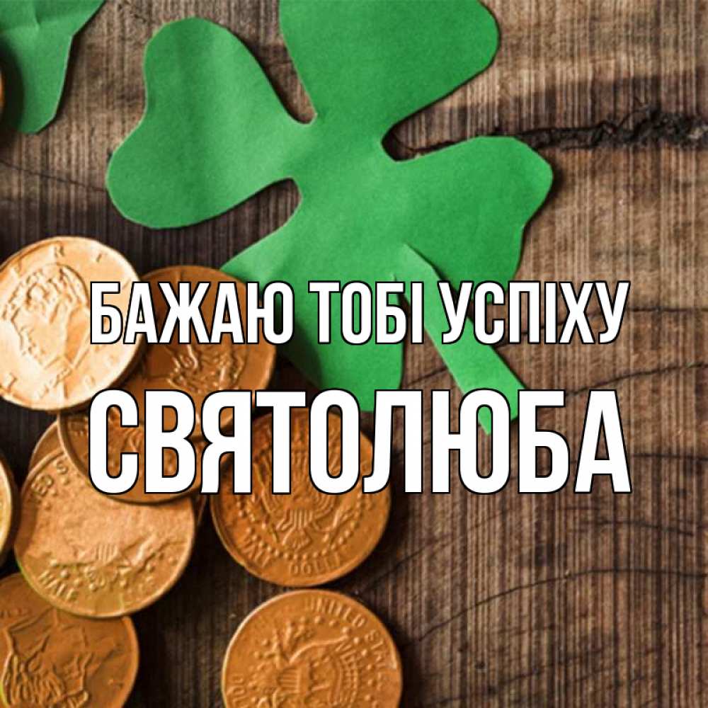 Открытка на каждый день з підписом, Святолюба Бажаю тобі успіху деревянный фон Прикольна листівка з побажанням онлайн скачати безкоштовно 