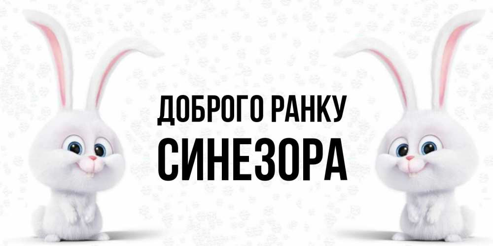 Открытка на каждый день з підписом, Синезора Доброго ранку кролики с длинными ушками Прикольна листівка з побажанням онлайн скачати безкоштовно 