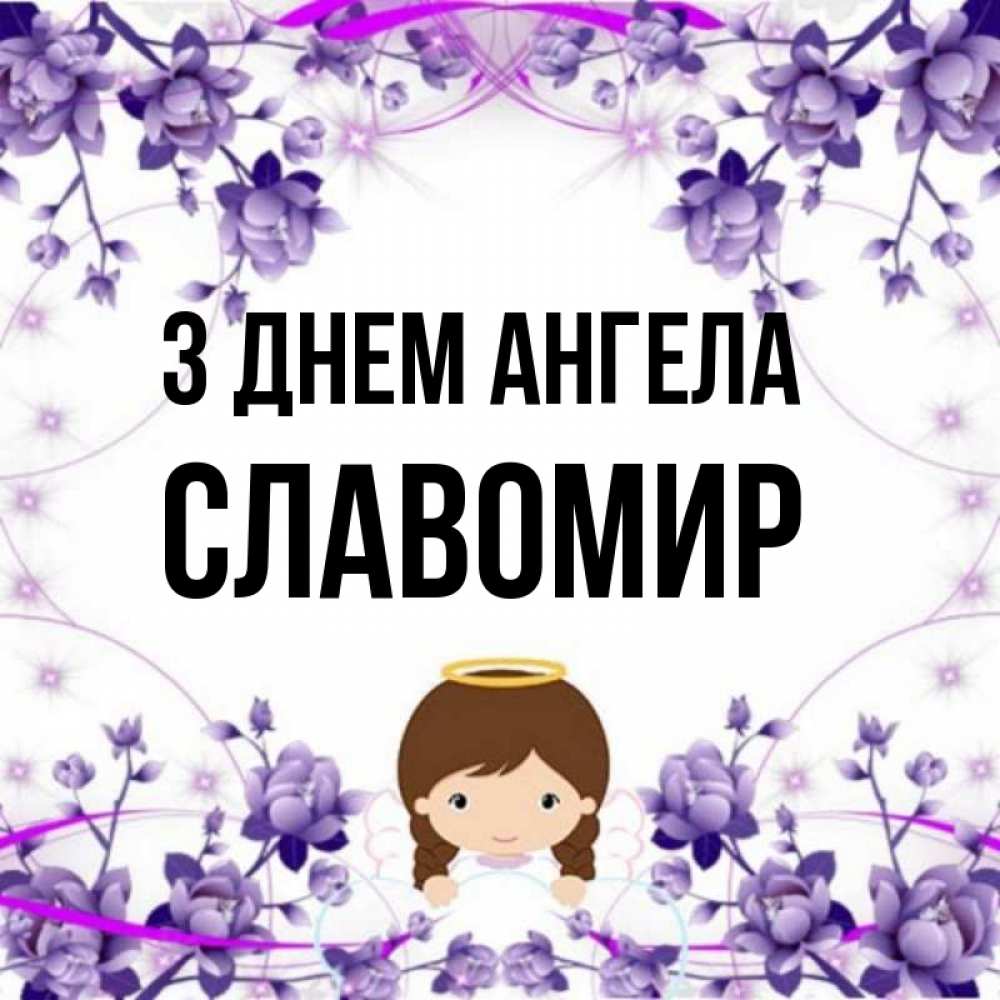 Открытка на каждый день з підписом, Славомир З Днем ангела с именинами в рамочке Прикольна листівка з побажанням онлайн скачати безкоштовно 