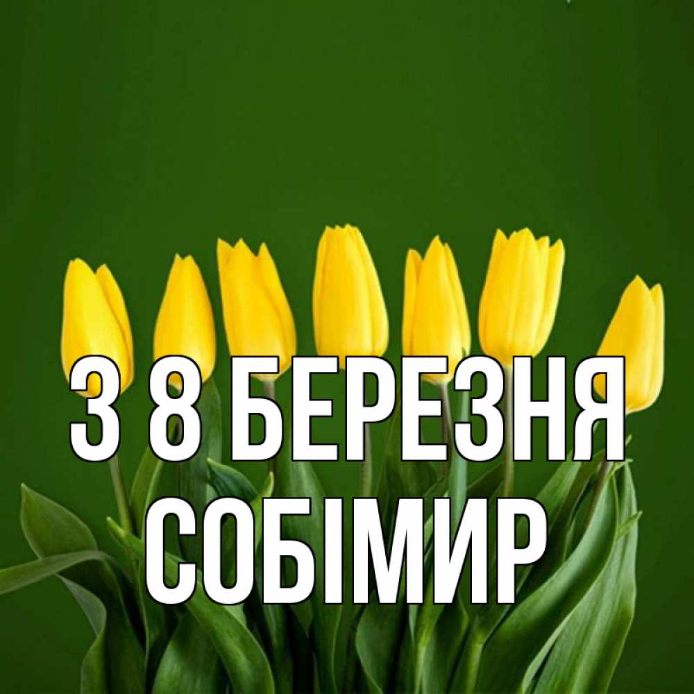 Открытка на каждый день з підписом, Собімир З 8 БЕРЕЗНЯ желтого цвета 3 Прикольна листівка з побажанням онлайн скачати безкоштовно 