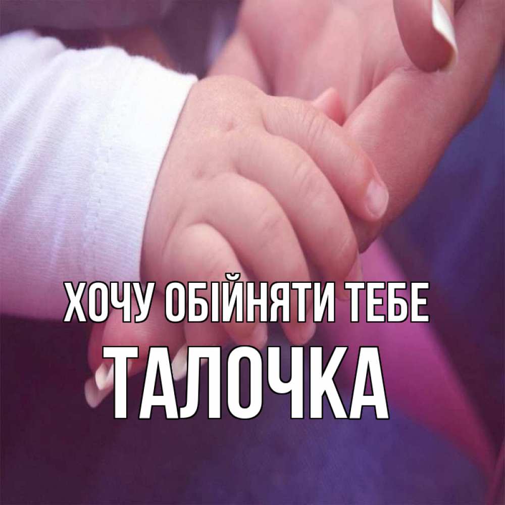 Открытка на каждый день з підписом, Талочка Хочу обійняти тебе мама с ребенком Прикольна листівка з побажанням онлайн скачати безкоштовно 