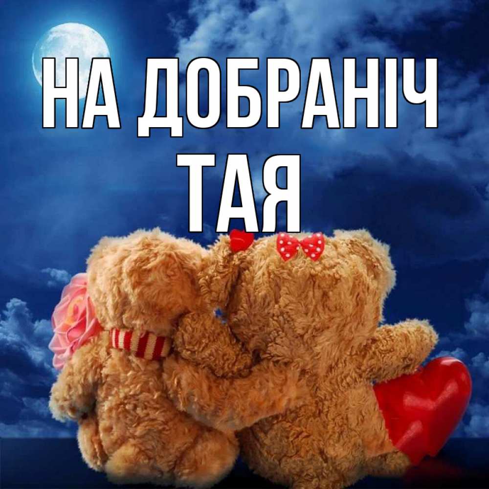 Открытка на каждый день з підписом, Тая На добраніч плюшевые Прикольна листівка з побажанням онлайн скачати безкоштовно 