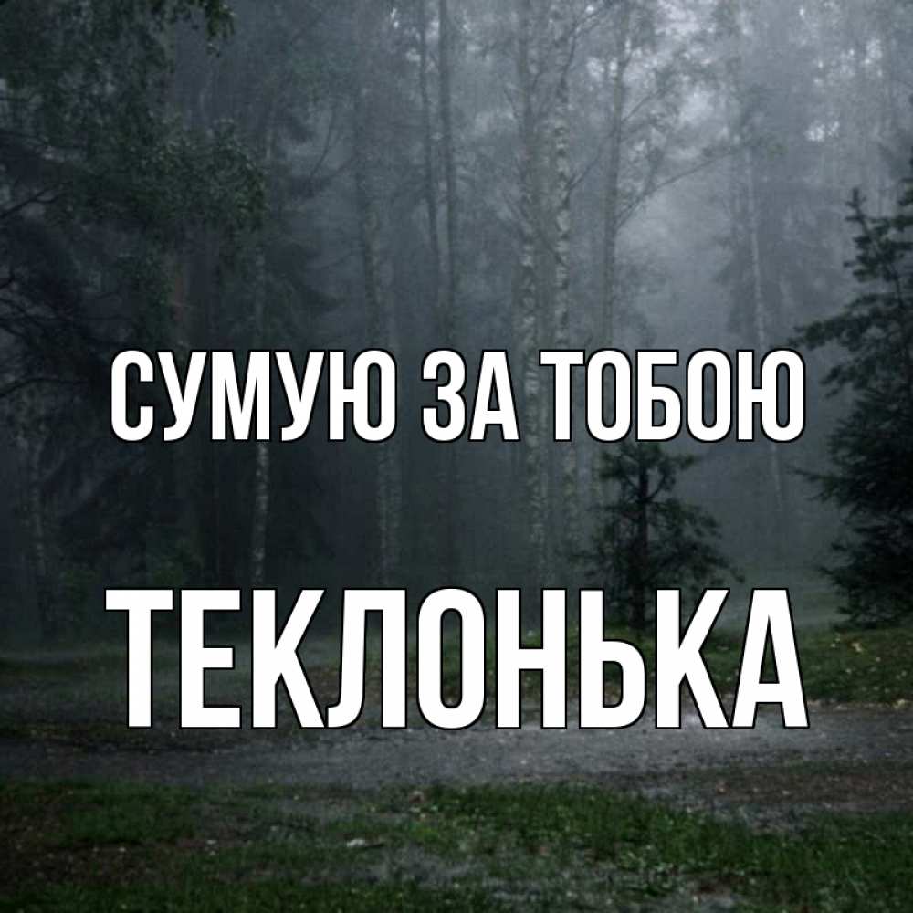 Открытка на каждый день з підписом, Теклонька Сумую за тобою одна и плохо мне Прикольна листівка з побажанням онлайн скачати безкоштовно 