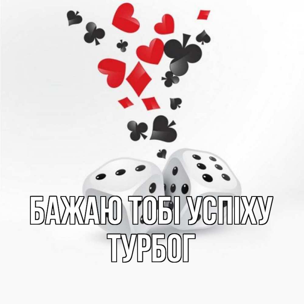 Открытка на каждый день з підписом, Турбог Бажаю тобі успіху пусть повезет Прикольна листівка з побажанням онлайн скачати безкоштовно 