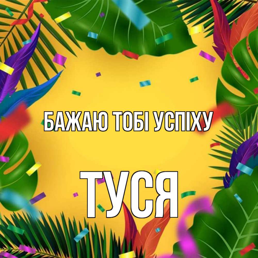 Открытка на каждый день з підписом, Туся Бажаю тобі успіху тропики Прикольна листівка з побажанням онлайн скачати безкоштовно 
