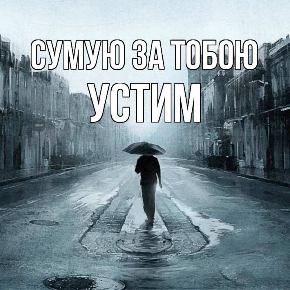 Открытка на каждый день з підписом, Устим Сумую за тобою мне плохо без тебя Прикольна листівка з побажанням онлайн скачати безкоштовно 