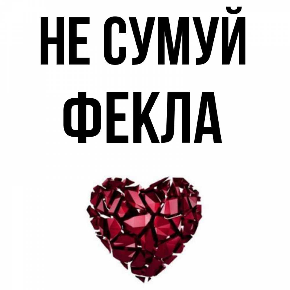 Открытка на каждый день з підписом, Фекла Не сумуй рубиновое сердечко Прикольна листівка з побажанням онлайн скачати безкоштовно 