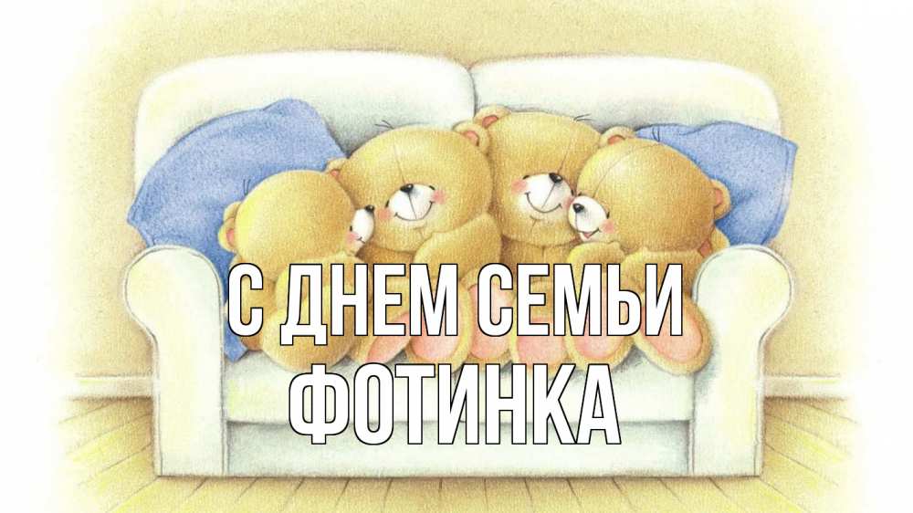 Открытка на каждый день з підписом, Фотинка С днем семьи с днем семьи Прикольна листівка з побажанням онлайн скачати безкоштовно 