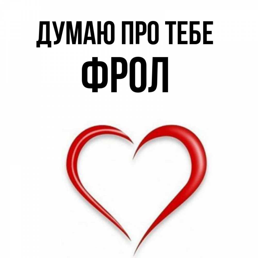 Открытка на каждый день з підписом, Фрол Думаю про тебе для возлюбленной Прикольна листівка з побажанням онлайн скачати безкоштовно 