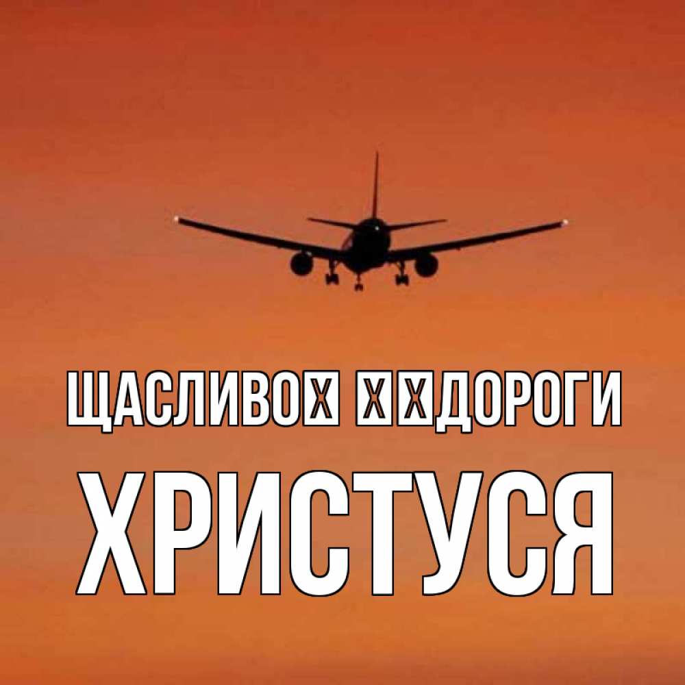 Открытка на каждый день з підписом, Христуся Щасливої ​​дороги силуэт самолета Прикольна листівка з побажанням онлайн скачати безкоштовно 