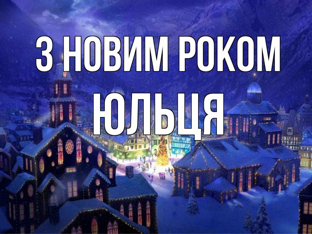 Открытка на каждый день з підписом, Юльця З новим роком новый год Прикольна листівка з побажанням онлайн скачати безкоштовно 