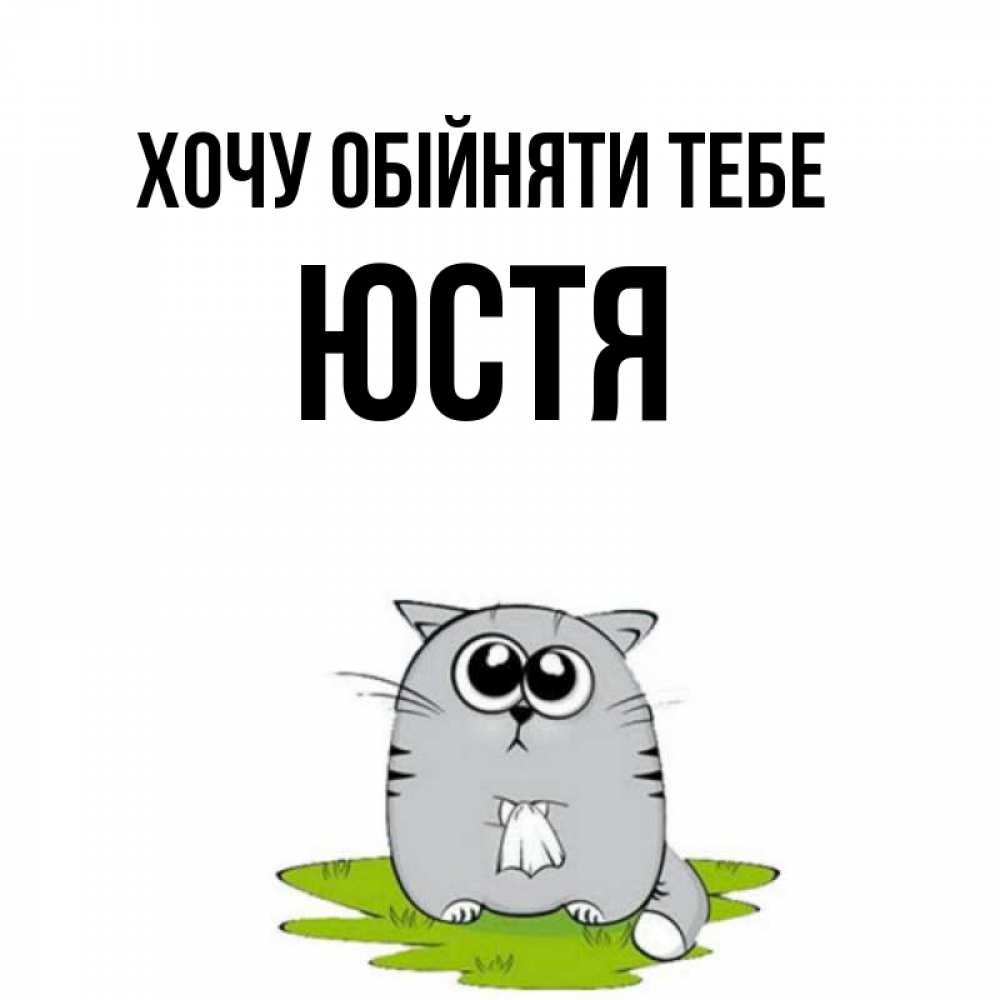 Открытка на каждый день з підписом, Юстя Хочу обійняти тебе котик теребит платочек сидя на травке Прикольна листівка з побажанням онлайн скачати безкоштовно 
