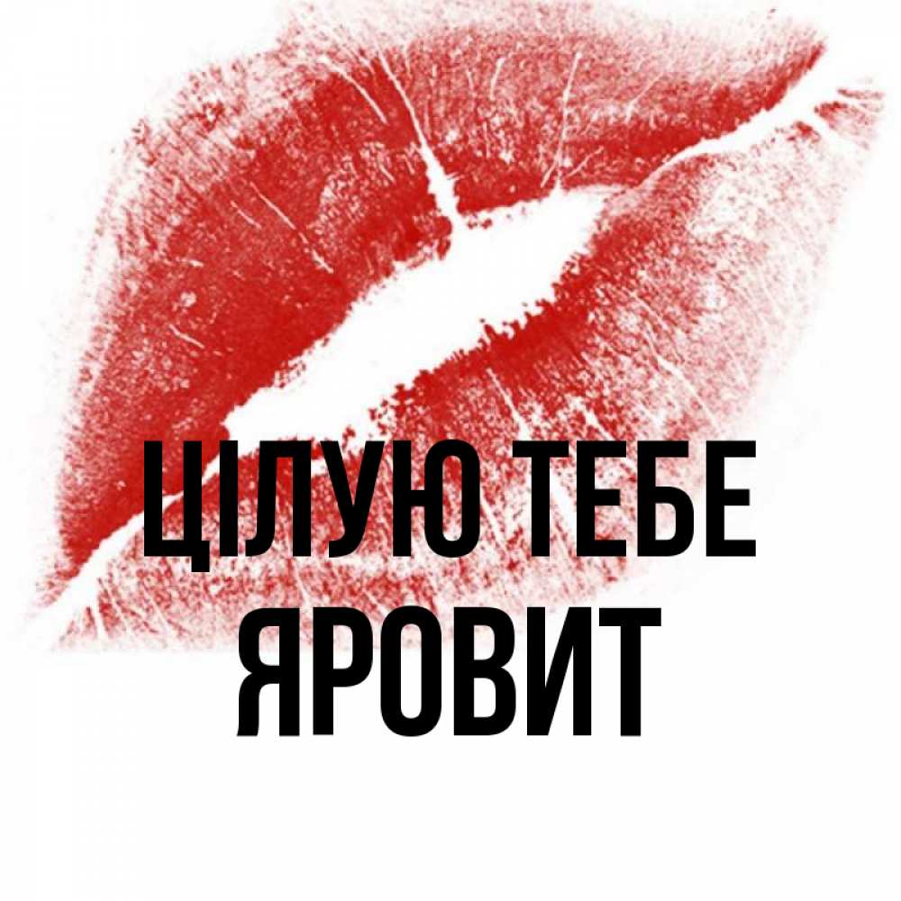 Открытка на каждый день з підписом, Яровит Цілую тебе открытка с пожеланием поцелуя Прикольна листівка з побажанням онлайн скачати безкоштовно 