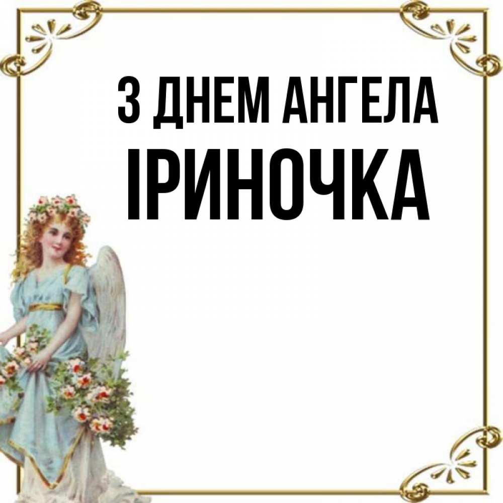 Открытка на каждый день з підписом, Іриночка З Днем ангела с именинами от девушки ангела Прикольна листівка з побажанням онлайн скачати безкоштовно 
