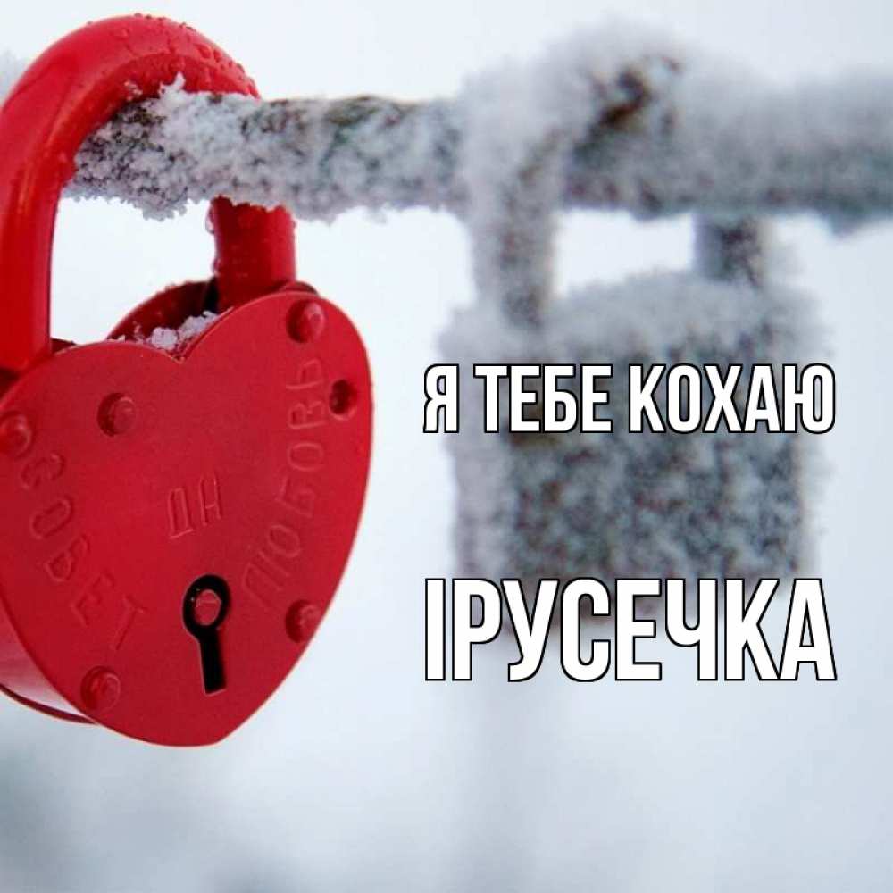 Открытка на каждый день з підписом, Ірусечка Я тебе кохаю любви Прикольна листівка з побажанням онлайн скачати безкоштовно 