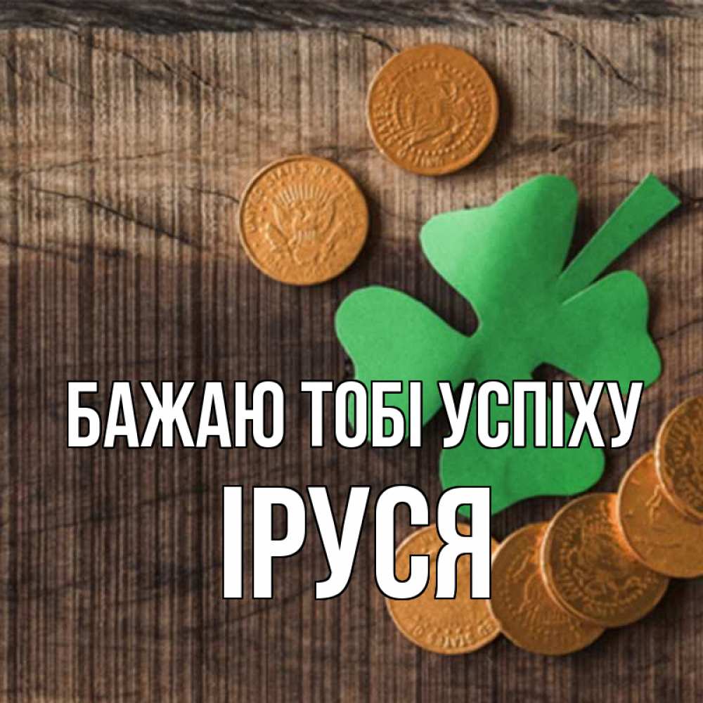 Открытка на каждый день з підписом, Іруся Бажаю тобі успіху на удачу сегодня Прикольна листівка з побажанням онлайн скачати безкоштовно 