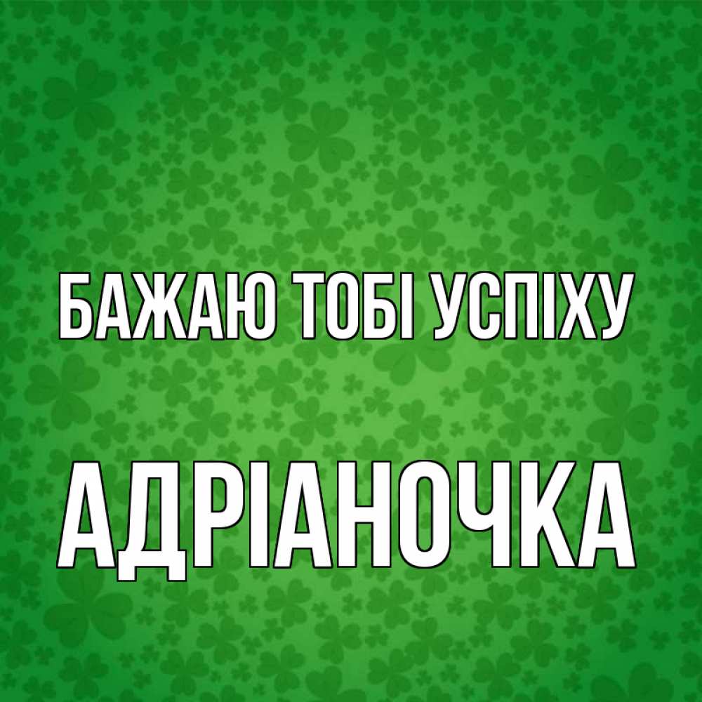 Открытка на каждый день з підписом, Адріаночка Бажаю тобі успіху много листочков на удачу Прикольна листівка з побажанням онлайн скачати безкоштовно 