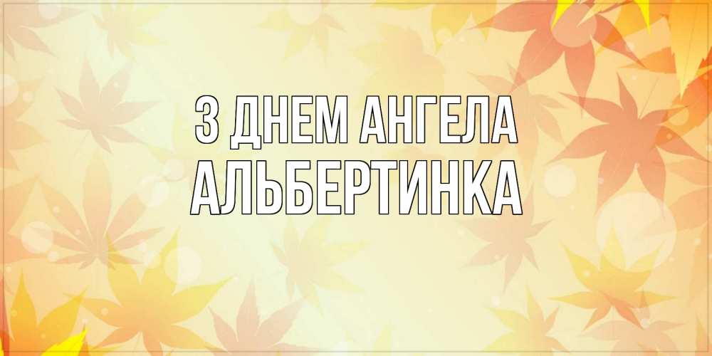 Открытка на каждый день з підписом, Альбертинка З Днем ангела поздравления с днем ангела бесплатно Прикольна листівка з побажанням онлайн скачати безкоштовно 