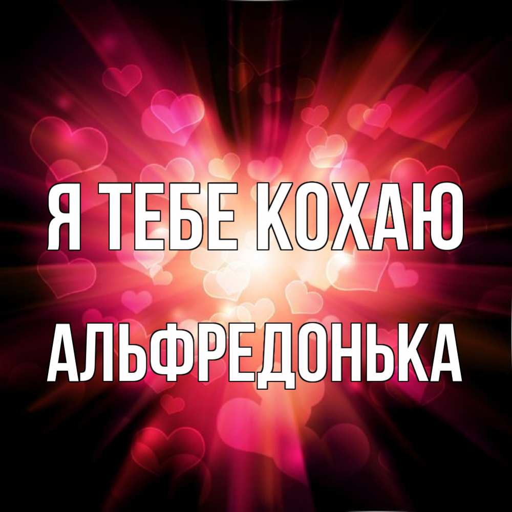 Открытка на каждый день з підписом, Альфредонька Я тебе кохаю рамочка 1 Прикольна листівка з побажанням онлайн скачати безкоштовно 