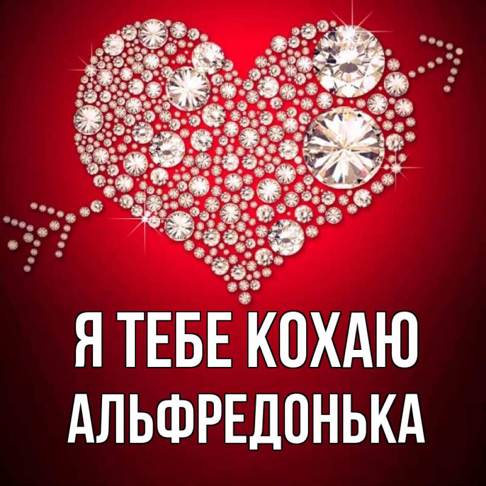 Открытка на каждый день з підписом, Альфредонька Я тебе кохаю стрела купидона Прикольна листівка з побажанням онлайн скачати безкоштовно 