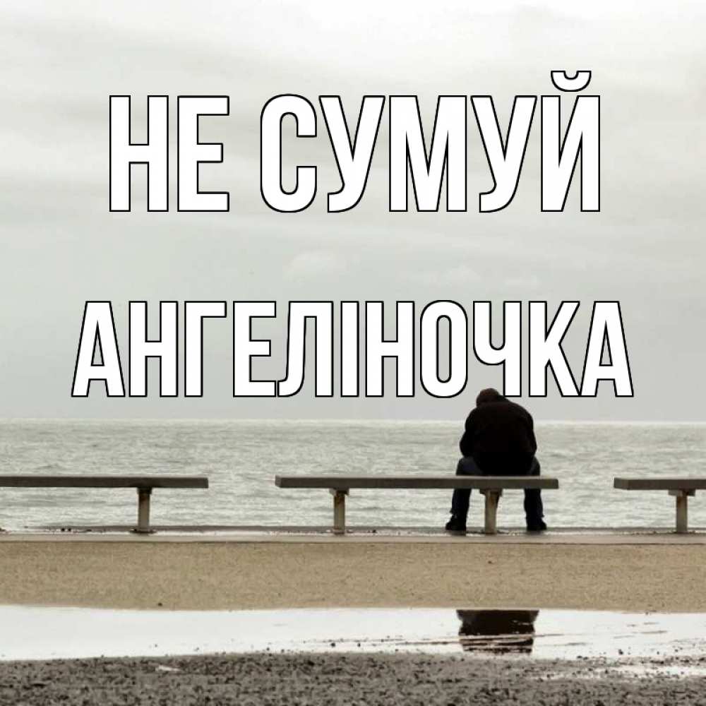 Открытка на каждый день з підписом, Ангеліночка Не сумуй вода Прикольна листівка з побажанням онлайн скачати безкоштовно 