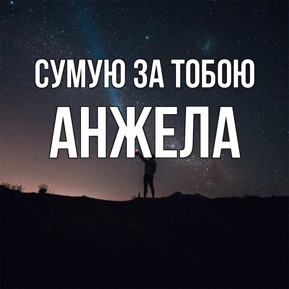Открытка на каждый день з підписом, Анжела Сумую за тобою звезды и луч света Прикольна листівка з побажанням онлайн скачати безкоштовно 