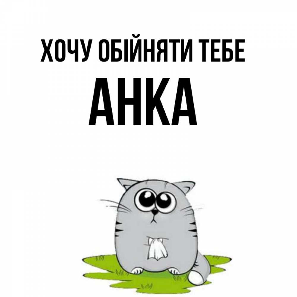 Открытка на каждый день з підписом, Анка Хочу обійняти тебе котик теребит платочек сидя на травке Прикольна листівка з побажанням онлайн скачати безкоштовно 
