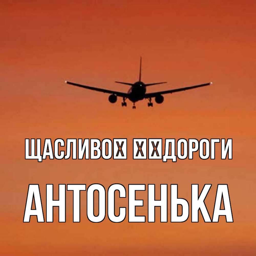 Открытка на каждый день з підписом, Антосенька Щасливої ​​дороги силуэт самолета Прикольна листівка з побажанням онлайн скачати безкоштовно 