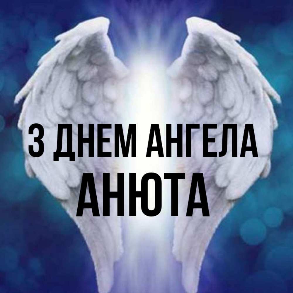 Открытка на каждый день з підписом, Анюта З Днем ангела синий фон и крылышки Прикольна листівка з побажанням онлайн скачати безкоштовно 