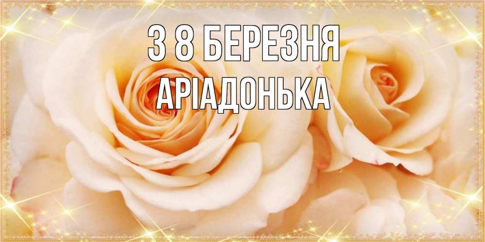 Открытка на каждый день з підписом, Аріадонька З 8 БЕРЕЗНЯ новые открытки для мамы на 8 марта Прикольна листівка з побажанням онлайн скачати безкоштовно 