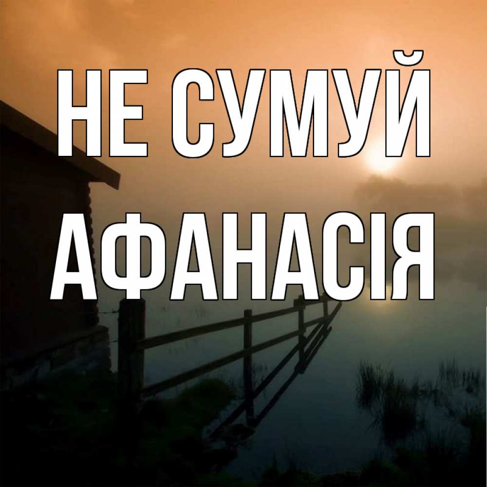 Открытка на каждый день з підписом, Афанасія Не сумуй дом у озера Прикольна листівка з побажанням онлайн скачати безкоштовно 