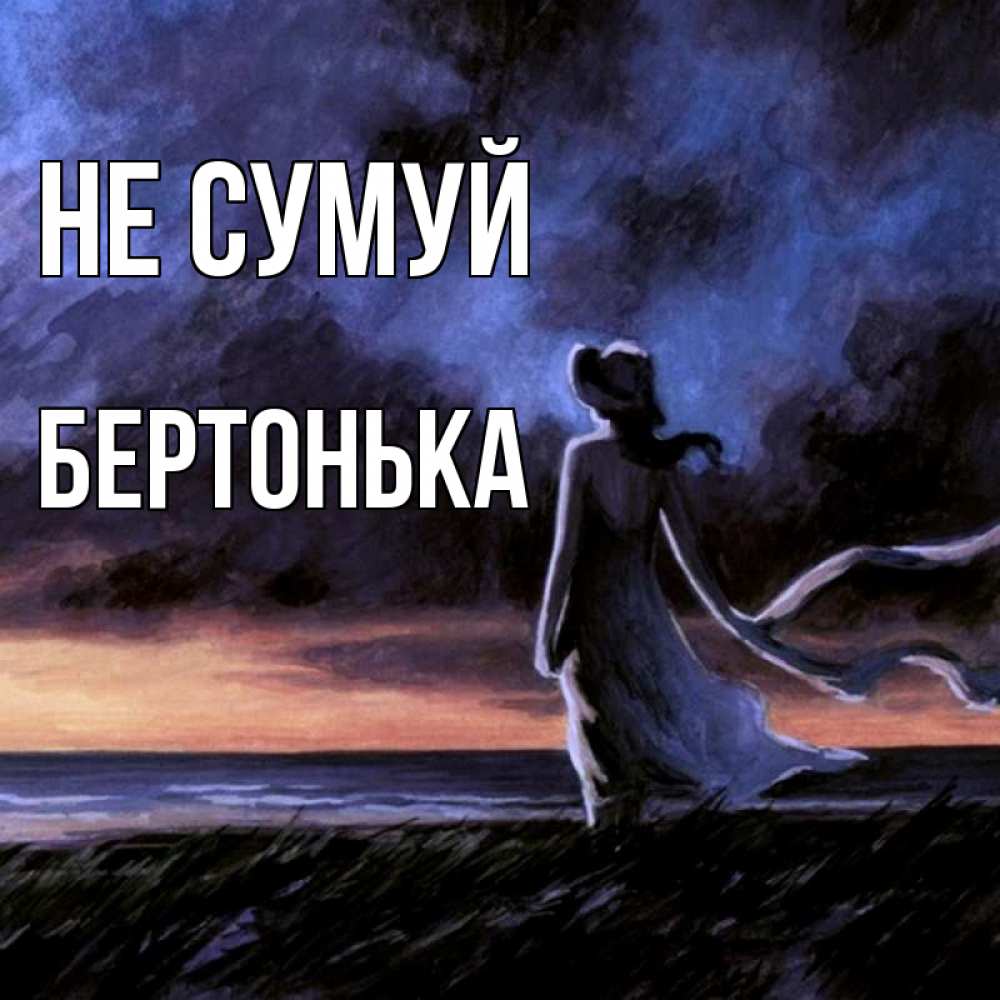 Открытка на каждый день з підписом, Бертонька Не сумуй картина Прикольна листівка з побажанням онлайн скачати безкоштовно 