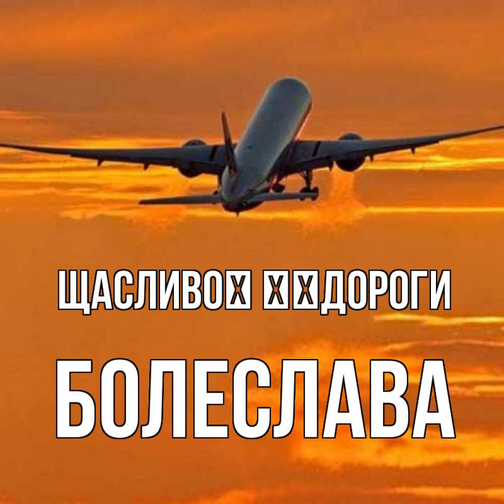 Открытка на каждый день з підписом, Болеслава Щасливої ​​дороги оранжевое небо Прикольна листівка з побажанням онлайн скачати безкоштовно 