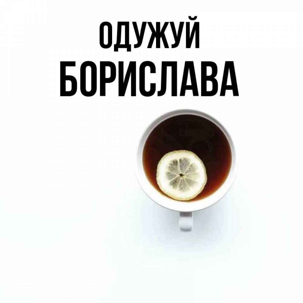 Открытка на каждый день з підписом, Борислава Одужуй простая открытка Прикольна листівка з побажанням онлайн скачати безкоштовно 