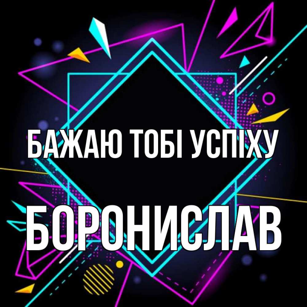 Открытка на каждый день з підписом, Боронислав Бажаю тобі успіху рамочки Прикольна листівка з побажанням онлайн скачати безкоштовно 
