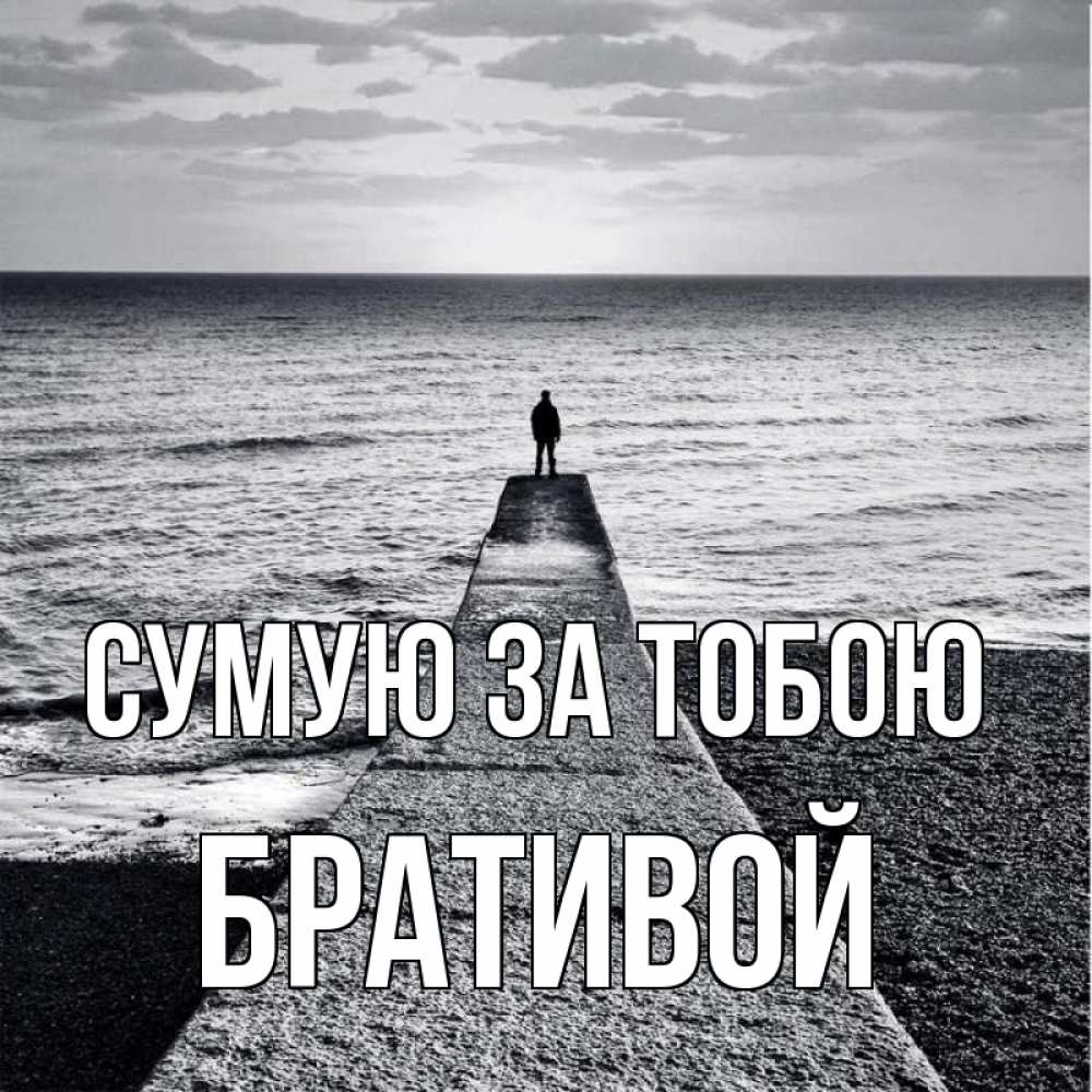 Открытка на каждый день з підписом, Бративой Сумую за тобою скучашки Прикольна листівка з побажанням онлайн скачати безкоштовно 