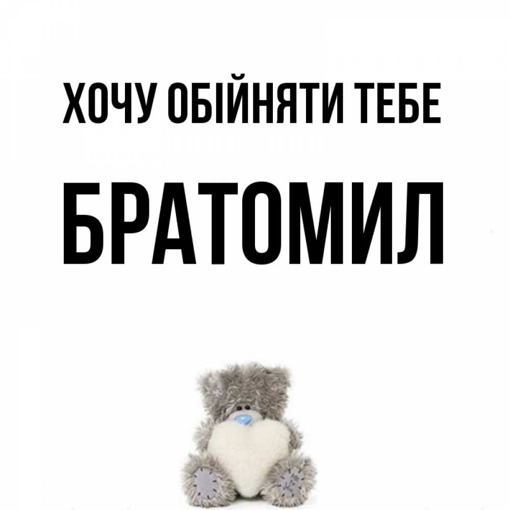 Открытка на каждый день з підписом, Братомил Хочу обійняти тебе медвежонок с сердечком белого цвета Прикольна листівка з побажанням онлайн скачати безкоштовно 